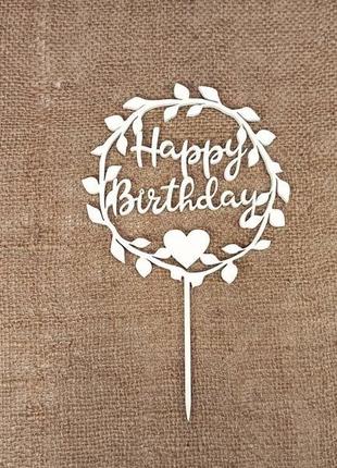 Топпер "happy birthday" украшение для тортов и букетов5 фото