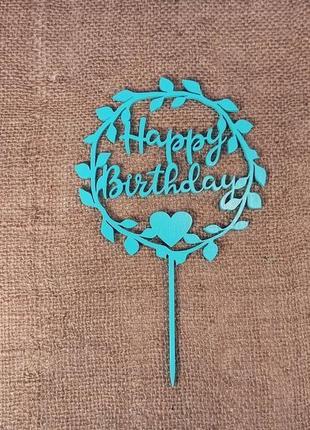 Топпер "happy birthday" украшение для тортов и букетов4 фото