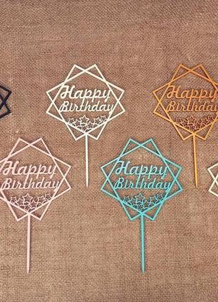 Топпер "happy birthday" украшение для тортов и букетов8 фото