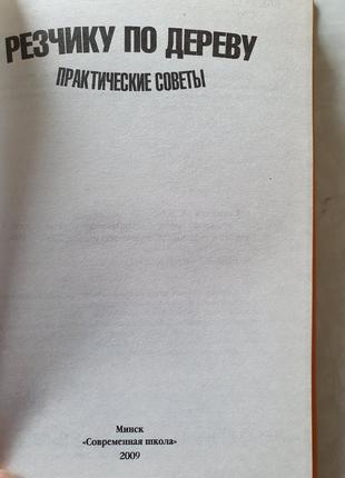 Резчику по дереву : практические советы. семенцов2 фото