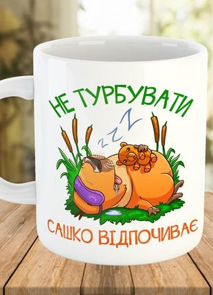 Именная чашка с принтом капибара "не беспокоить", ч-7701