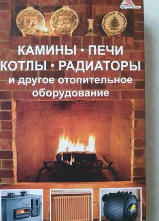 Камины,  печи, котлы, радиаторы и другое отопительное оборудование и отопительное системы.