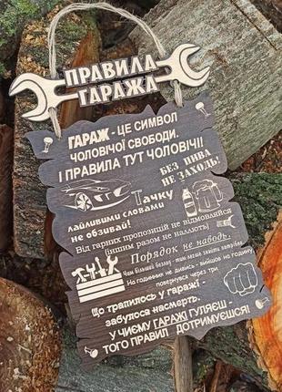 Дерев'яна яна табличка "правила гаража", подарунок чоловікові, подарунок батьку, подарунок другові2 фото