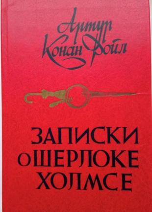 Артур конан дойл записки про шерлока холмса.