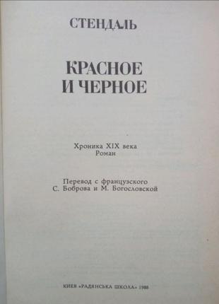 Стендаль червоне та чорне. роман.2 фото