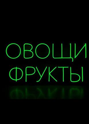 Неоновая вывеска овощи наружная реклама фрукты неоновая надпись вывеска для магазина рекламные3 фото