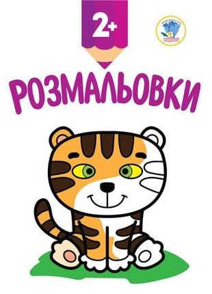 Дитяча книга-розмальовка "тигреня" 402979 з наклейками