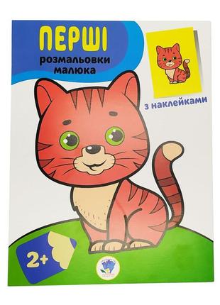 Розмальовування дитяче "наклей та розмалюй. кот" книжковий хма...