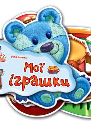 Дитяча книжка відгадай-ка мої іграшки 248022 мовою