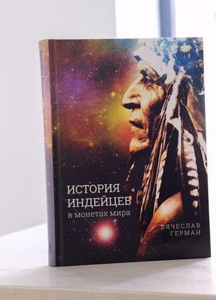 Книгу "історія індіанців в монетах світу"