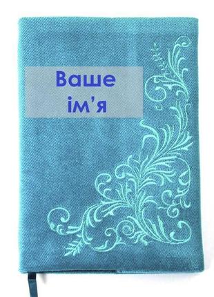 Вишиті імені нотатники.