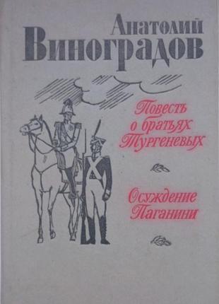 Анатолий виноградов художественно-биографические произведения