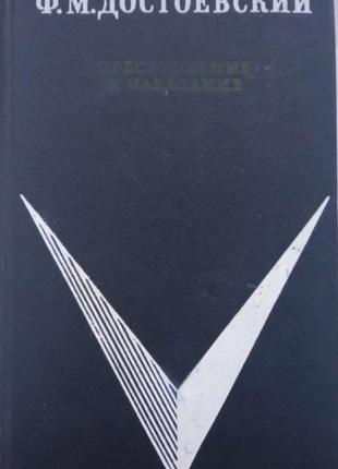 Достоєвський ф.м преступлєніє і наказаніє