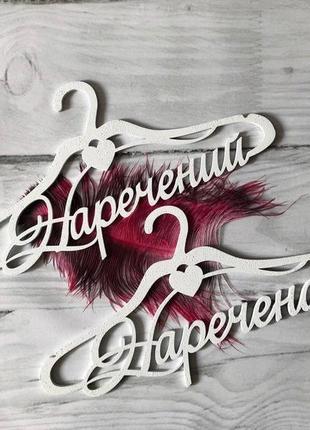 Вішалки з дерева, наречена+наречений( великий розмір 45х23 см набір 2 шт)