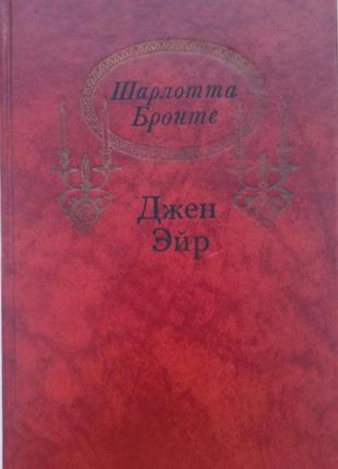 Шарлотта бронте джен ейр