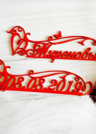 Объемная фамилия и дата для фотосессии на свадьбу.