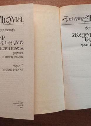 Александр дюма жозеф бальзамо роман в двух томах.4 фото