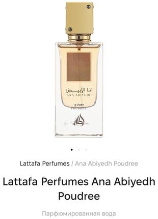 Lattafa perfumes ana abiyedh poudree