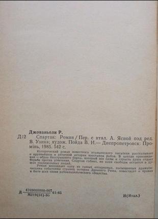 Рафаелло джованьолі спартак. роман.4 фото