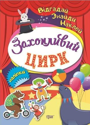 Відгадай. знайди. наклей. захоплюючий цирк