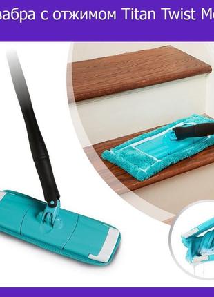 Універсальна швабра "titan twist mop"