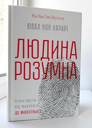 Книга «‎людина розумна», ювал ной харарі