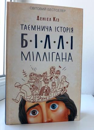 Книга «‎таємнича історія біллі мілігана», деніел кіз