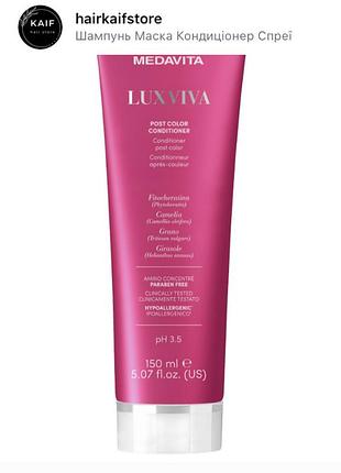 Medavita кондиціонер постколор для фарбованого волосся