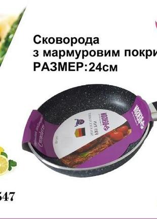 Сковорода антипригарна мармурове покриття 24*5 см bn-547 (12 шт.)