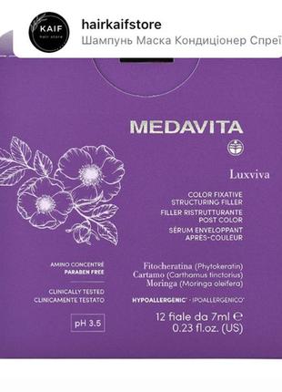 Medavita філер для фіксації кольору після фарбування