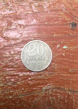 Монета "20 копеек 1961г."