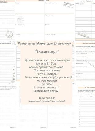 Распечатки «планировщик» — 11 шт. блоки для блокнотов