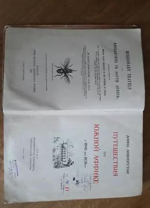 Продам книгу ернстандрів "подорож південною африкою" 1946