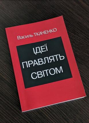 Василь ткаченко - идеи правят миром