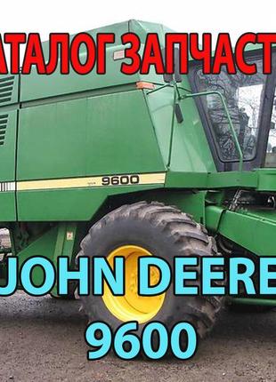 Каталог запчастин john deere 9600 — джон дір 9600