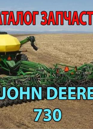 Каталог запчастин john deere 730 — джон дір 730