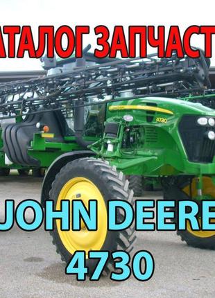 Каталог запчастин john deere 4730 — джон дір 4730