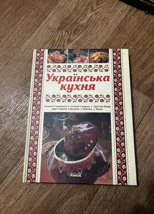 Книга з рецептами, книга рецептів, українська кухня