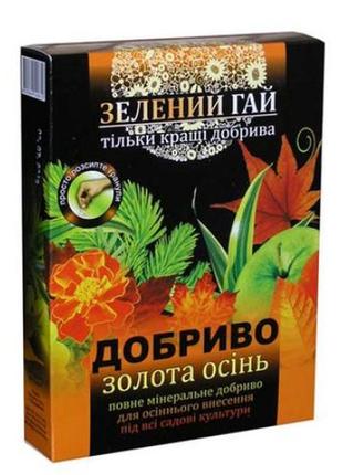 Добриво універсальне осіннє "золота осінь" зелений гай 500 г