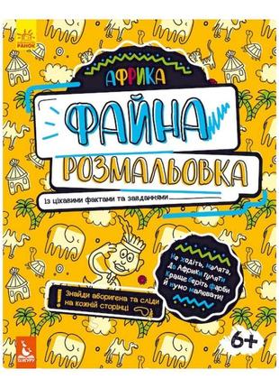 Прекрасне забарвлення "африка" 878001 з цікавими фактами та за...