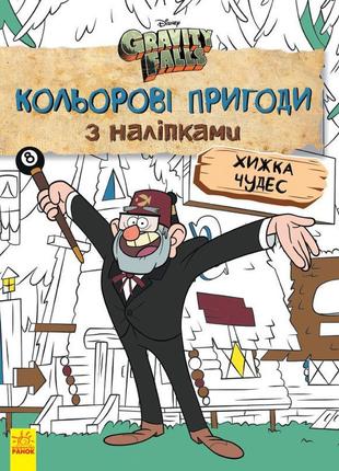 Дитяче забарвлення з наклейками. герої: дісней, гравіті фолз, ...