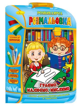 Розвивальний розмальовка рюкзачок "граєм, русуєм, думаємо" рм-...