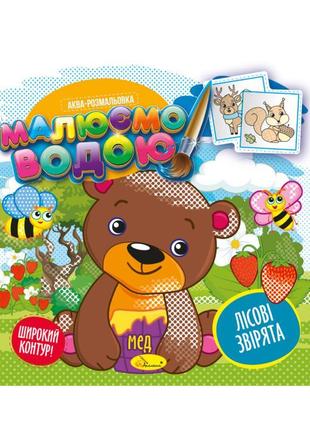 Книжка аква-розмальовка "лісові звірі" рм-49-01, 8 картинок