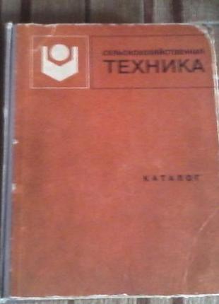 Книга (раритетна каталог) " сільськогосподарська техніка", 1975 рік, 854 стор.