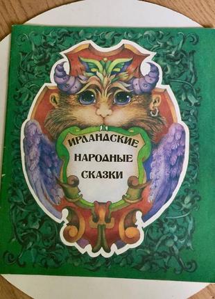 Ирландские народные сказки / "интерпресс Лтд", киев / 1994 год1 фото