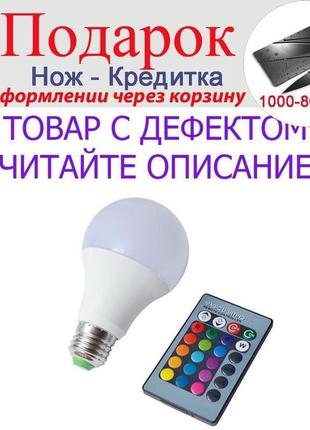 Товар має дефект!світлодіодна лампа led rgb 5вт 16 кольорів уц...