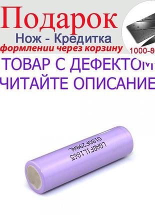 Товар має дефект! оригінальний акумулятор lg 3400 mah 18650 3....