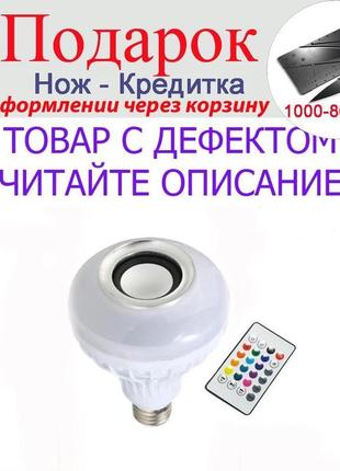 Товар має дефект ! led лампа з музикою gbkof bluetooth е27 + п...