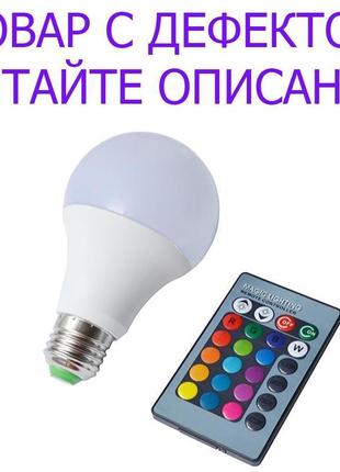 Товар має дефект! світлодіодна лампа led rgb 15вт 16 кольорів ...