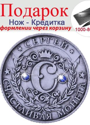 Сувенірна монета для сергія щаслива